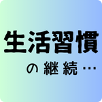 生活習慣
