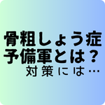 骨粗しょう症予備軍